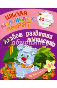 Развивалочка. Альбом развития мышления. 30 развивающих заданий