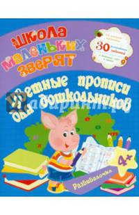 Развивалочка. Цветные прописи для дошкольников. 30 развивающих заданий