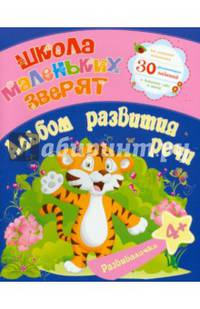 Развивалочка. Альбом развития речи. 30 развивающих заданий