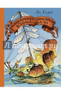 Необыкновенные приключения Карика и Вали