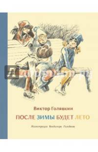 После зимы будет лето