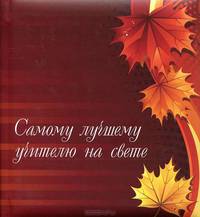 Самому лучшему учителю на свете (коричневая)