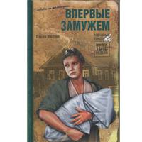 Впервые замужем