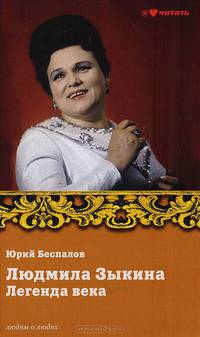 Людмила Зыкина. Легенда века