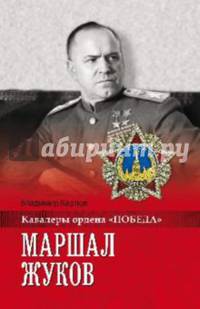 Маршал Жуков (12+)