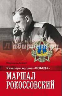 Маршал Рокоссовский (12+)