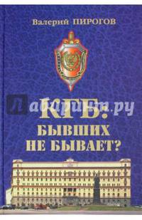 КГБ: бывших не бывает?