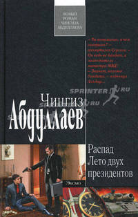Распад. Лето двух президентов.