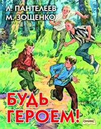 Будь героем! (шт.)