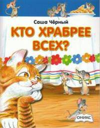 Кто храбрее всех? (шт.)
