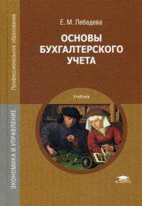 Основы бухгалтерского учета. Учебник для студентов учреждений среднего профессионального образования