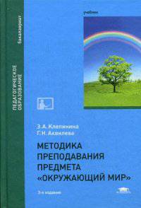 Методика преподавания предмета "Окружающий мир". Учебник для студентов учреждений высшего образования