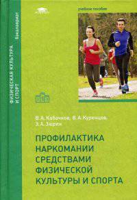 Профилактика наркомании средствами физической культуры и спорта. Учебное пособие для студентов учреждений высшего образования