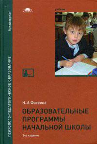 Образовательные программы начальной школы. Учебник для студентов учреждений высшего образования