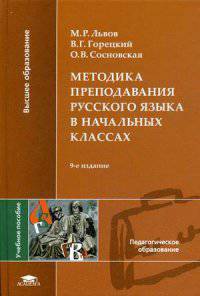 Методика преподавания русского языка в начальных классах. Учебное пособие для студентов учреждений высшего образования