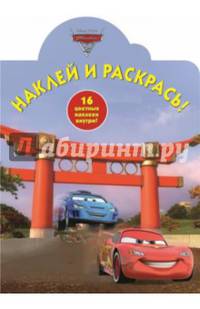 Тачки-2. №НР 14104. Наклей и раскрась!