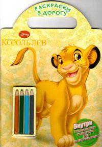 Король Лев + набор из 4-х карандашей
