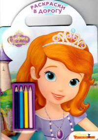 София Прекрасная Раскраски в дорогу.