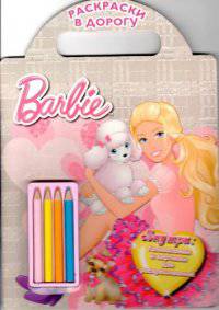 Барби. Раскраски в дорогу.