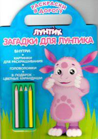 Загадки для Лунтика. Лунтик и его друзья. Раскраски в дорогу