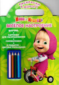 Веселое настроение. Маша и Медведь. Раскраска в дорогу.