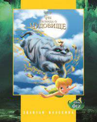Феи. Легенда о Чудовище. Золотая классика Disney.