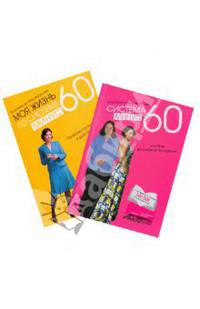 Моя жизнь по системе минус 60 : простые принципы в действии; Система минус 60, или Мое ...