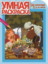 Умная раскраска "Три Богатыря. Ход конем" (№15001)