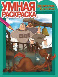 Умная раскраска "Три Богатыря. Ход конем" (№15002)