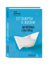 От смерти к жизни. Как преодолеть страх смерти