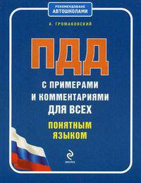 ПДД с примерами и комментариями для всех понятным языком.