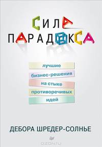 Сила парадокса. Лучшие бизнес-решения на стыке противоречивых идей