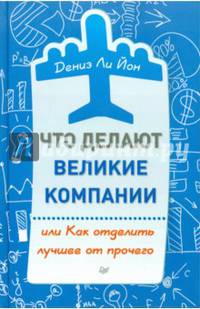 Что делают великие компании, или Как отделить лучшее от прочего