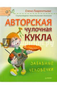 Авторская чулочная кукла. Забавные человечки. Скульптурно-текстильная техника. Руководство