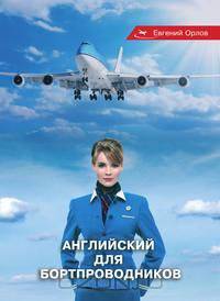 Английский для бортпроводников