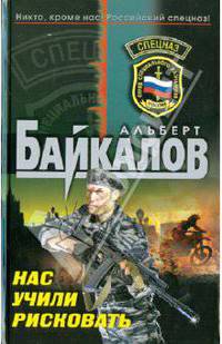 Нас учили рисковать