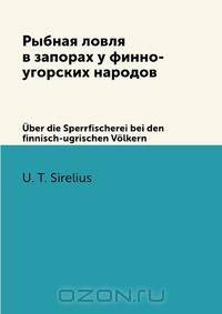 Рыбная ловля в запорах у финно-угорских народов