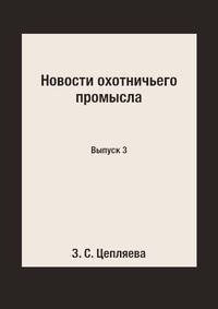 Новости охотничьего промысла. Выпуск 3