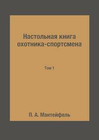Настольная книга охотника-спортсмена. Том 1