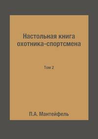 Настольная книга охотника-спортсмена. Том 2