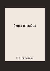 Охота на зайца