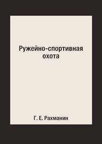 Ружейно-спортивная охота