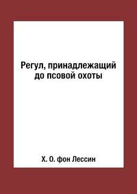 Регул, принадлежащий до псовой охоты
