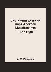 Охотничий дневник царя Алексея Михайловича 1657 года