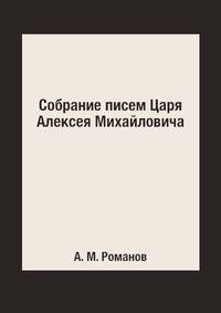 Собрание писем Царя Алексея Михайловича