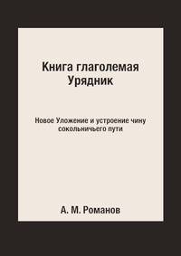 Книга глаголемая Урядник. Новое Уложение и устроение чину сокольничьего пути
