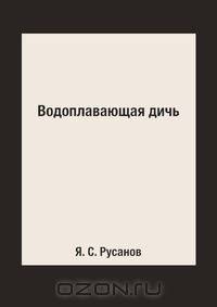 Водоплавающая дичь
