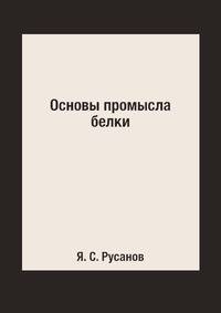 Основы промысла белки