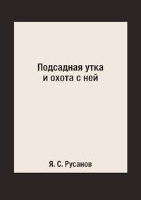 Подсадная утка и охота с ней