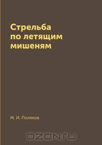 Стрельба по летящим мишеням